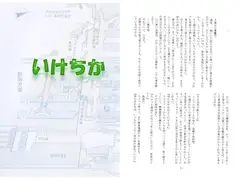 いけちか