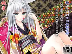 狐○リババアの射精管理～狐退治に行ったら、逆にとり憑かれてエロエロな妖術をかけられた話～