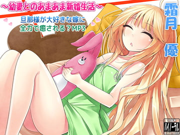 【耳かき】～幼妻とのあまあま新婚生活～ 旦那様が大好きな嫁に全力で癒される?MP3【安眠・癒し】 [ristorante]