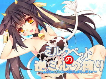 ミルクペットの逆ミルク搾り～あなたの精液(ミルク)もいっぱいお搾りします♪～ [トリプルキャスト]