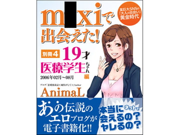 m●xiで出会えた! ～別冊4・19歳医療学生ちゃん編～ [ANIMALHOUSE]