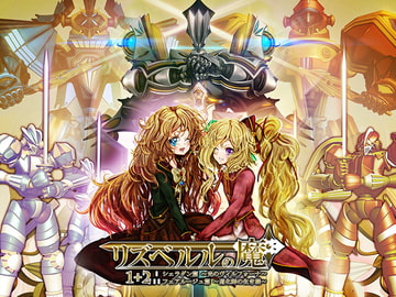 リズベルルの魔1+2 [おたぬたぬ出版]