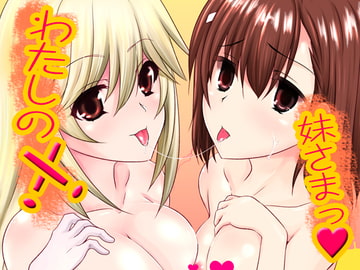 わたしの妹さまっ [小さな鍵]