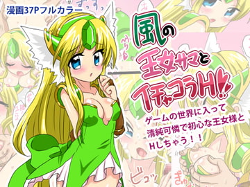 風の王女サマとイチャコラH!! [バナナのかんづめ]