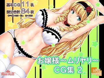 お嬢様～ムリヤリ～CG集2 [MAIA+PLUS]