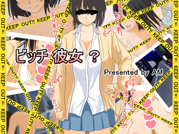 ビッチ 彼女 ? [AM]