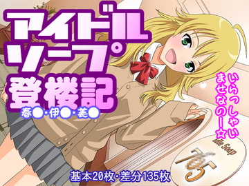 アイドル ソープ 登楼記 [ぷるるん惑星]