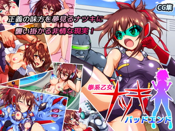 拳系乙女ナツキ バッドエンド [すぺるふれあ]