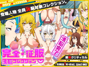 完全征服 洗脳コレクション [眼帯クリティカル]