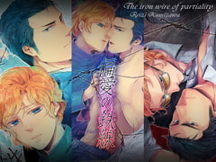 「偏愛の鉄線」上・中・下一括セット [hard days]