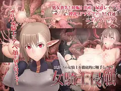 女騎士侵触