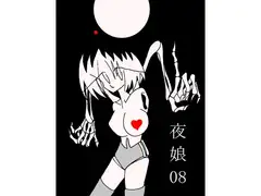夜娘08