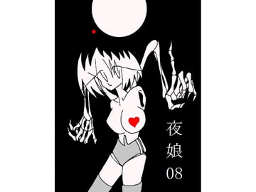 夜娘08 [R・異澤]