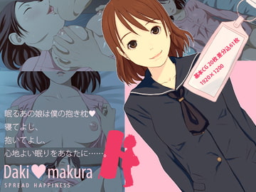 Dakimakura～眠るあの娘はボクの抱き枕～ [Spread Happiness]