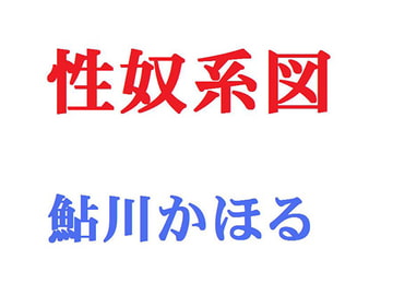 性奴系図 [鮎川かほる]