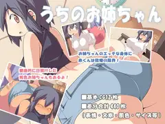 うちのお姉ちゃん