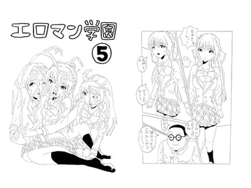 エロマン学園5 [酢豆腐]