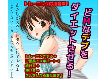 どMなデブをダイエットさせる! [声☆性☆制]
