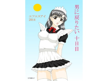 男に戻りたい 十日目 [FSI]