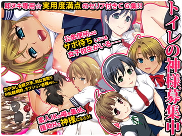 『トイレの神様、募集中』セリフ付きCG集 [劇團近未来]