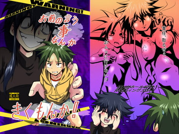 お前の言う事なんかきくもんか! [黒堂ホールディングス(株)]