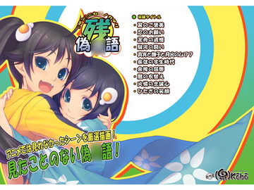 [残]偽○語 [ピロコボ]