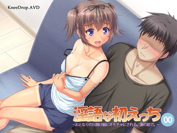 淫語な初えっち00 おとなりの日焼け娘にオモチャにされる。妻の前で。 [ニードロップ]