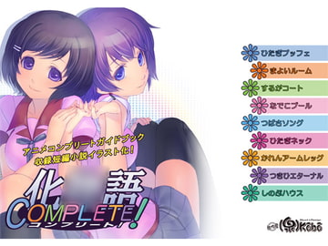 化○語COMPLETE! [ピロコボ]