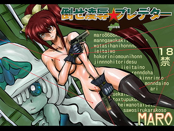 倒せ☆凌○プレデター漫画版 [グローバルワン]