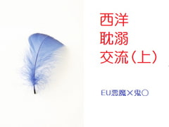 西洋耽溺交流(上) [千切り野菜]