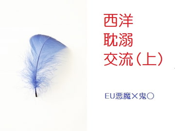 西洋耽溺交流(上) [千切り野菜]