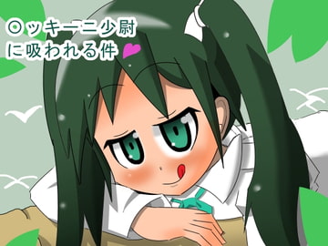 ○ッキーニ少尉に吸われる件 [たぬきの落書き]