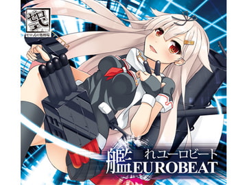 艦○れEUROBEAT [っ´Д｀)っゼロ式の処刑場]