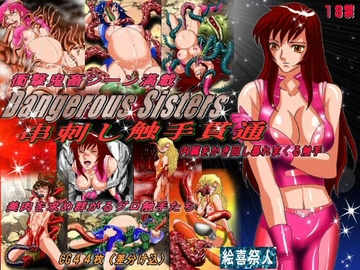 Dangerous Sisters 串刺し・触手貫通 [絵喜祭人]