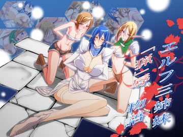 エルフ三姉妹「猟」辱物語 [海老堂]