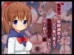 鬼畜父に緊縛調教され子宮の奥の奥まで強○種付けされる女子校生の娘