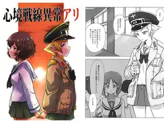 心境戦線異常アリ