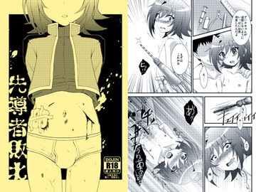 先導者敗北 [ちょこばなな。]