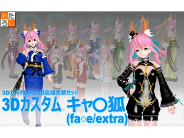 3Dカスタム少女用追加衣装 セット "3Dカスタム キャ○狐" [MetaLogic]