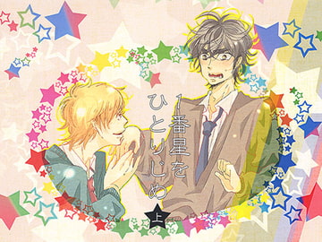 一番星をひとりじめ 上 [e-cafeMark]