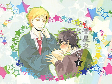 一番星をひとりじめ 下 [e-cafeMark]