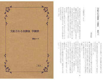 支配される放課後 学園祭 [葉桜女王本]