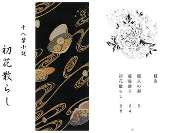 初花散らし [さくら狩り]