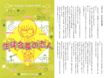 生徒会長の恋人 [高円寺へいらっしゃい]