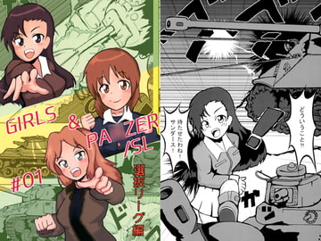 ガールズ＆パ○ツァー選抜リーグ編1 [ま創研]