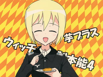 芋プラス（ウィッチの帰省本能4） [鋼鉄のダンボール]