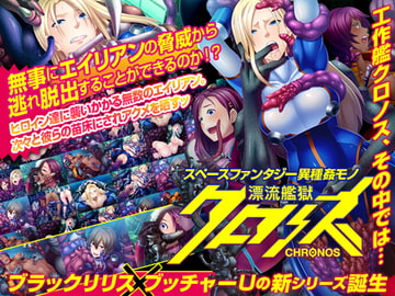 漂流艦獄クロノス [Lilith [リリス]]