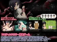 マナの絶望 ～少女の秘蜜に群がる触手～
