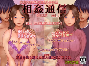 相姦通信電脳版vol.1 [うきくさ屋]