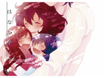 はなかぞく [姉苺]